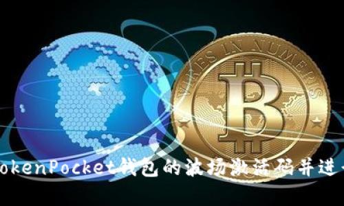 如何获取TokenPocket钱包的波场激活码并进行有效使用
