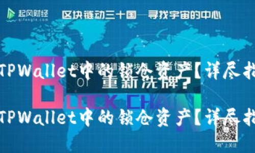 如何解锁TPWallet中的锁仓资产？详尽指南与技巧

如何解锁TPWallet中的锁仓资产？详尽指南与技巧