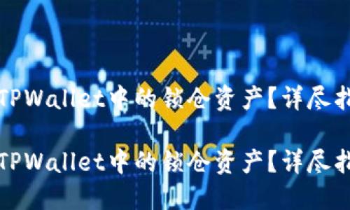如何解锁TPWallet中的锁仓资产？详尽指南与技巧

如何解锁TPWallet中的锁仓资产？详尽指南与技巧