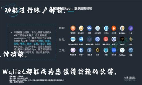 思考一个符合且有价值的优秀  
  华为手机如何轻松下载和使用TP Wallet：详细指南 /   

关键词  
 guanjianci 华为手机, TP Wallet下载, 数字钱包, 移动支付 /guanjianci 

一、引言
在数字化快速发展的今天，数字钱包已经成为了人们日常生活中不可或缺的一部分。TP Wallet作为一款功能强大的数字钱包，支持多种支付手段和丰富的功能，使得用户可以更加方便地进行线上交易。而对于华为手机用户来说，下载和使用TP Wallet可能会遇到一些小问题。本文将为您提供一份详尽的指南，帮助您在华为手机上顺利下载并使用TP Wallet。

二、TP Wallet简介
TP Wallet是一款集成了多种支付功能的数字钱包应用，支持多种货币的存储和交易，用户可以通过它进行线上支付、转账、收款及其他金融操作。TP Wallet不仅安全性高，而且操作简单，适合各种用户群体。此外，它还常常更新，以提供更加便捷和安全的服务。

三、华为手机下载TP Wallet的步骤
在华为手机上下载TP Wallet的过程相对简单，但有一些步骤需要注意。以下是详细的步骤：

h43.1 打开应用商店/h4
在华为手机上，首先需要打开“应用市场”。应用市场是华为官方的应用下载平台，在这里可以找到众多的应用程序，包括TP Wallet。

h43.2 搜索TP Wallet/h4
在应用市场的搜索栏中输入“TP Wallet”，然后点击搜索按钮。搜索结果会显示出与“TP Wallet”相关的应用程序。

h43.3 下载并安装/h4
找到TP Wallet的官方应用后，点击“下载”按钮，系统将自动开始下载并安装程序。等待安装完成后，您可以在手机的主屏幕或应用列表中找到TP Wallet图标。

h43.4 注册和登录/h4
首次打开TP Wallet时，您需要进行注册。输入您的手机号码并设置密码，之后按照系统提示进行身份验证。验证成功后，您就可以登录TP Wallet，开始使用其丰富的功能。

四、TP Wallet的主要功能
TP Wallet不仅提供基本的支付功能，还有许多其他的实用功能。以下是TP Wallet的一些主要功能：

h44.1 在线支付/h4
TP Wallet支持多种在线支付方式，用户可以通过扫描二维码或输入对方的支付信息，快速完成交易。这种便捷的支付方式极大地方便了用户的生活。

h44.2 转账功能/h4
用户可以通过TP Wallet进行快速转账，支持实时到账，方便快捷。同时，用户还可以设置转账备注，方便管理每一笔交易。

h44.3 提现/h4
TP Wallet允许用户将钱包内的余额提现到银行账户，操作简单，用户只需输入提现金额和银行信息，便可快速完成提现。

h44.4 安全性/h4
TP Wallet在安全性方面非常重视，采用了多重加密措施和安全权限设置，确保用户的信息和资金安全。用户还可以通过开启双重认证功能增加安全性。

五、常见问题
在使用TP Wallet的过程中，用户可能会遇到一些常见问题。下面我们将详细解答四个常见问题。

h45.1 为什么TP Wallet无法在华为手机上下载？/h4
首先，确保您的华为手机已经连接到互联网。如果网络连接正常，但依然无法下载TP Wallet，可能是应用市场地区限制。请检查您的华为手机设置中的地区选项，确保选择了支持TP Wallet的国家或地区。

您还可以尝试清除应用市场的缓存数据，重新启动应用市场并再次尝试下载。如果问题依旧，可能需要手动下载TP Wallet的APK文件并安装。在此情况下，请务必从官方渠道下载，确保安全。

h45.2 TP Wallet的账户安全如何保障？/h4
TP Wallet提供了多重安全保障措施，包括指纹识别和面部识别功能，用户可以根据设备的功能设置登录方式。这些功能不仅提升了账户安全性，也增强了用户使用体验。

此外，TP Wallet还使用了高强度的加密技术，确保用户的交易和信息不会被第三方获取。用户在设置密码时，建议使用强密码，并定期更换以增强账户安全性。

h45.3 TP Wallet支持哪些支付方式？/h4
TP Wallet支持多种支付方式，包括信用卡、借记卡以及银行转账等。用户可以将银行账户与TP Wallet进行关联，方便快捷地进行支付操作。同时，TP Wallet还支持多种数字货币，用户可以在钱包中保存不同种类的数字资产。

为了确保支付安全，TP Wallet采用了先进的加密技术，每一笔交易的信息都会被加密处理，用户无需担心交易安全问题。

h45.4 如何解决TP Wallet的登录问题？/h4
如果您在使用TP Wallet时遇到登录问题，首先确认输入的手机号码和密码是否正确。如果多次输入错误，可能会导致账户暂时锁定，此时可以通过“找回密码”功能进行账户解锁。

如果问题依然存在，建议联系TP Wallet的客服团队进行进一步的帮助。通常，客服会要求您提供账户信息以确认身份，确保账户的安全性。

六、总结
TP Wallet作为一款功能强大的数字钱包应用，在华为手机上下载和使用都非常方便。希望通过本文的介绍，您可以顺利下载TP Wallet，并充分利用其多种支付功能。

随着数字化进程的不断推进，掌握这些数字工具将为我们的生活带来更多便利。同时，我们也要做好安全防范，保护自己的账户安全。无论是支付还是理财，TP Wallet都能成为您值得信赖的伙伴。