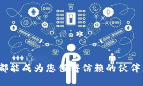 思考一个符合且有价值的优秀  
  华为手机如何轻松下载和使用TP Wallet：详细指南 /   

关键词  
 guanjianci 华为手机, TP Wallet下载, 数字钱包, 移动支付 /guanjianci 

一、引言
在数字化快速发展的今天，数字钱包已经成为了人们日常生活中不可或缺的一部分。TP Wallet作为一款功能强大的数字钱包，支持多种支付手段和丰富的功能，使得用户可以更加方便地进行线上交易。而对于华为手机用户来说，下载和使用TP Wallet可能会遇到一些小问题。本文将为您提供一份详尽的指南，帮助您在华为手机上顺利下载并使用TP Wallet。

二、TP Wallet简介
TP Wallet是一款集成了多种支付功能的数字钱包应用，支持多种货币的存储和交易，用户可以通过它进行线上支付、转账、收款及其他金融操作。TP Wallet不仅安全性高，而且操作简单，适合各种用户群体。此外，它还常常更新，以提供更加便捷和安全的服务。

三、华为手机下载TP Wallet的步骤
在华为手机上下载TP Wallet的过程相对简单，但有一些步骤需要注意。以下是详细的步骤：

h43.1 打开应用商店/h4
在华为手机上，首先需要打开“应用市场”。应用市场是华为官方的应用下载平台，在这里可以找到众多的应用程序，包括TP Wallet。

h43.2 搜索TP Wallet/h4
在应用市场的搜索栏中输入“TP Wallet”，然后点击搜索按钮。搜索结果会显示出与“TP Wallet”相关的应用程序。

h43.3 下载并安装/h4
找到TP Wallet的官方应用后，点击“下载”按钮，系统将自动开始下载并安装程序。等待安装完成后，您可以在手机的主屏幕或应用列表中找到TP Wallet图标。

h43.4 注册和登录/h4
首次打开TP Wallet时，您需要进行注册。输入您的手机号码并设置密码，之后按照系统提示进行身份验证。验证成功后，您就可以登录TP Wallet，开始使用其丰富的功能。

四、TP Wallet的主要功能
TP Wallet不仅提供基本的支付功能，还有许多其他的实用功能。以下是TP Wallet的一些主要功能：

h44.1 在线支付/h4
TP Wallet支持多种在线支付方式，用户可以通过扫描二维码或输入对方的支付信息，快速完成交易。这种便捷的支付方式极大地方便了用户的生活。

h44.2 转账功能/h4
用户可以通过TP Wallet进行快速转账，支持实时到账，方便快捷。同时，用户还可以设置转账备注，方便管理每一笔交易。

h44.3 提现/h4
TP Wallet允许用户将钱包内的余额提现到银行账户，操作简单，用户只需输入提现金额和银行信息，便可快速完成提现。

h44.4 安全性/h4
TP Wallet在安全性方面非常重视，采用了多重加密措施和安全权限设置，确保用户的信息和资金安全。用户还可以通过开启双重认证功能增加安全性。

五、常见问题
在使用TP Wallet的过程中，用户可能会遇到一些常见问题。下面我们将详细解答四个常见问题。

h45.1 为什么TP Wallet无法在华为手机上下载？/h4
首先，确保您的华为手机已经连接到互联网。如果网络连接正常，但依然无法下载TP Wallet，可能是应用市场地区限制。请检查您的华为手机设置中的地区选项，确保选择了支持TP Wallet的国家或地区。

您还可以尝试清除应用市场的缓存数据，重新启动应用市场并再次尝试下载。如果问题依旧，可能需要手动下载TP Wallet的APK文件并安装。在此情况下，请务必从官方渠道下载，确保安全。

h45.2 TP Wallet的账户安全如何保障？/h4
TP Wallet提供了多重安全保障措施，包括指纹识别和面部识别功能，用户可以根据设备的功能设置登录方式。这些功能不仅提升了账户安全性，也增强了用户使用体验。

此外，TP Wallet还使用了高强度的加密技术，确保用户的交易和信息不会被第三方获取。用户在设置密码时，建议使用强密码，并定期更换以增强账户安全性。

h45.3 TP Wallet支持哪些支付方式？/h4
TP Wallet支持多种支付方式，包括信用卡、借记卡以及银行转账等。用户可以将银行账户与TP Wallet进行关联，方便快捷地进行支付操作。同时，TP Wallet还支持多种数字货币，用户可以在钱包中保存不同种类的数字资产。

为了确保支付安全，TP Wallet采用了先进的加密技术，每一笔交易的信息都会被加密处理，用户无需担心交易安全问题。

h45.4 如何解决TP Wallet的登录问题？/h4
如果您在使用TP Wallet时遇到登录问题，首先确认输入的手机号码和密码是否正确。如果多次输入错误，可能会导致账户暂时锁定，此时可以通过“找回密码”功能进行账户解锁。

如果问题依然存在，建议联系TP Wallet的客服团队进行进一步的帮助。通常，客服会要求您提供账户信息以确认身份，确保账户的安全性。

六、总结
TP Wallet作为一款功能强大的数字钱包应用，在华为手机上下载和使用都非常方便。希望通过本文的介绍，您可以顺利下载TP Wallet，并充分利用其多种支付功能。

随着数字化进程的不断推进，掌握这些数字工具将为我们的生活带来更多便利。同时，我们也要做好安全防范，保护自己的账户安全。无论是支付还是理财，TP Wallet都能成为您值得信赖的伙伴。