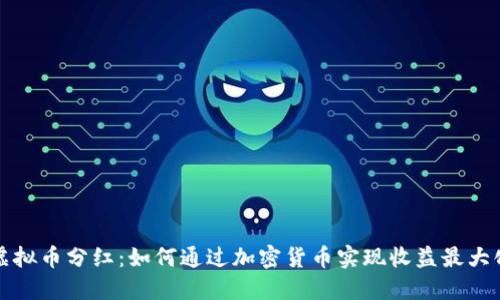虚拟币分红：如何通过加密货币实现收益最大化