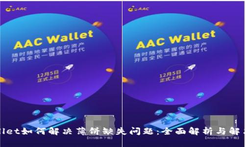 TPWallet如何解决薄饼缺失问题：全面解析与解决方案