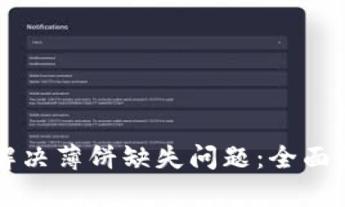 TPWallet如何解决薄饼缺失问题：全面解析与解决方案