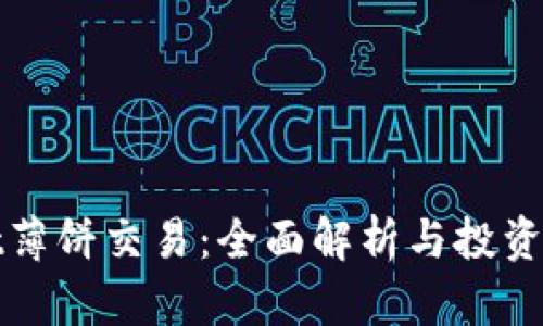 tpwallet薄饼交易：全面解析与投资策略指南