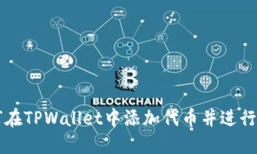 如何在TPWallet中添加代币并进行交易