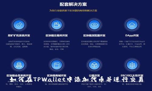 如何在TPWallet中添加代币并进行交易