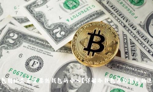 TP冷钱包转账是否需要热钱包的介入？详解冷钱包与热钱包的运作机制