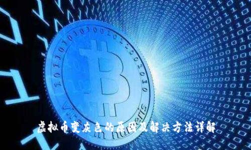 虚拟币变灰色的原因及解决方法详解