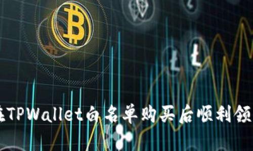 如何在TPWallet白名单购买后顺利领取代币