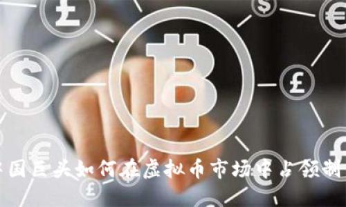 : 中国巨头如何在虚拟币市场中占领制高点