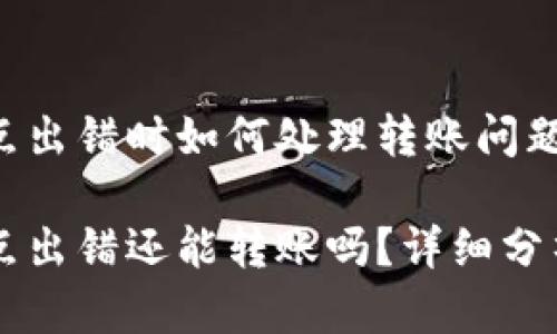 TPWallet节点出错时如何处理转账问题及解决方案

TPWallet节点出错还能转账吗？详细分析与解决方案