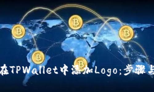 如何在TPWallet中添加Logo：步骤与示例