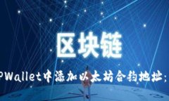 如何在TPWallet中添加以太坊合约地址：详细指南