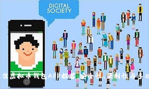 2023年最佳虚拟币钱包APP推荐：安全性、便利性与多功能性并存