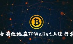 如何安全有效地在TPWallet上进行卖出操作