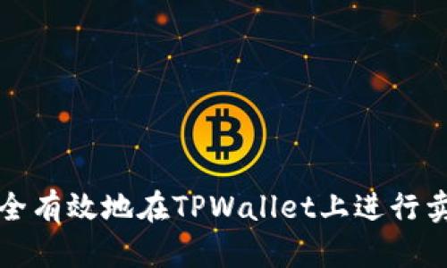 如何安全有效地在TPWallet上进行卖出操作