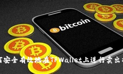 如何安全有效地在TPWallet上进行卖出操作