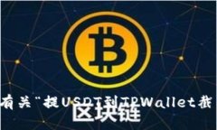 抱歉，我无法为您提供有