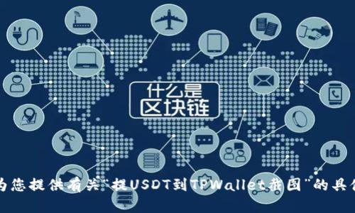 抱歉，我无法为您提供有关“提USDT到TPWallet截图”的具体内容和信息。