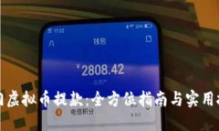 澳门虚拟币提款：全方位