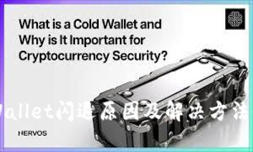 华为TPWallet闪退原因及解决方法全面解析