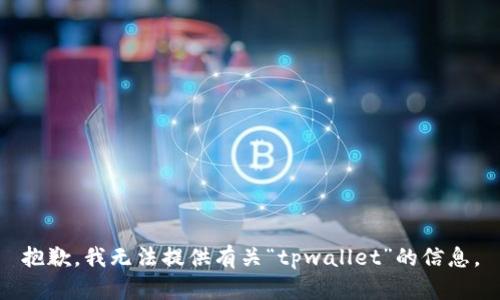 抱歉，我无法提供有关“tpwallet”的信息。
