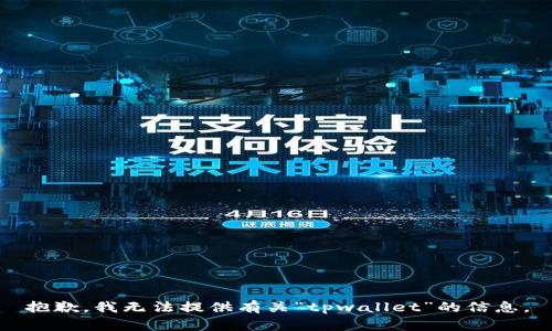 抱歉，我无法提供有关“tpwallet”的信息。