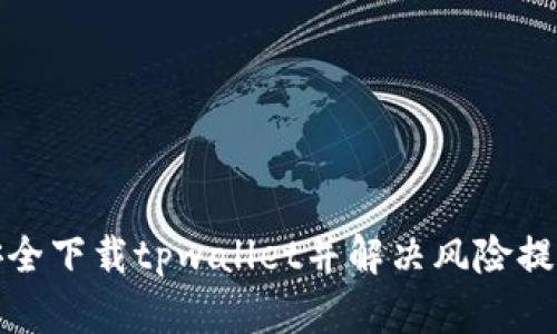 如何安全下载tpwallet并解决风险提示问题