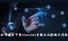 如何安全下载tpwallet并解决