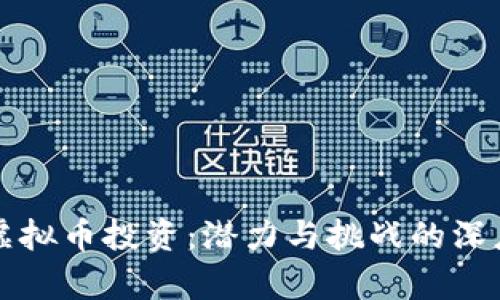 海南虚拟币投资：潜力与挑战的深度解析