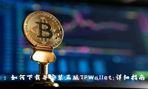 : 如何下载并安装正版TPWallet：详细指南