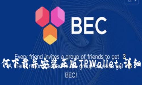 : 如何下载并安装正版TPWallet：详细指南