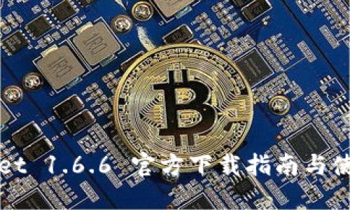 TPWallet 1.6.6 官方下载指南与使用技巧