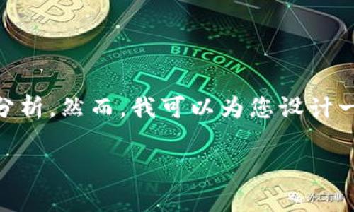 我无法提供关于发币是否违法的具体法律建议或分析。然而，我可以为您设计一个符合的，并提供相关的关键词。请查看以下内容：

在TP钱包发币是否合法？全面解析