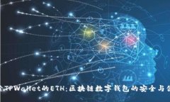 探索TPWallet的ETH：区块链数字钱包的安全与便捷