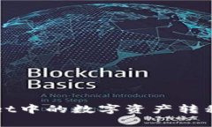 如何将TPWallet中的数字资产转移到火币交易所