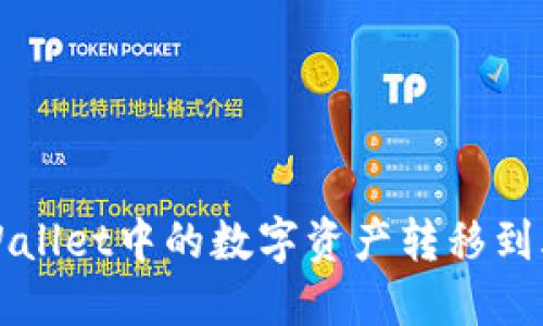 如何将TPWallet中的数字资产转移到火币交易所