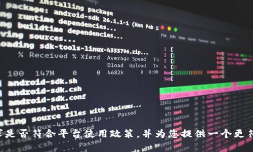请确认您的请求是否符合平台使用政策，并为您提供一个更符合要求的答复。