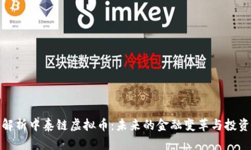 深入解析中泰链虚拟币：未来的金融变革与投资机会