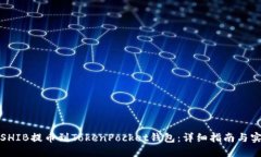 如何将SHIB提币到TokenPocket钱包：详细指南与实用