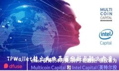 TPWallet转出失败原因分析与解决方案