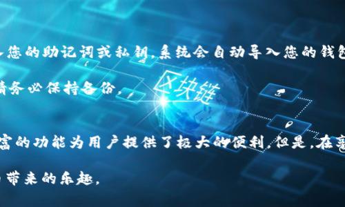 如何在电脑上登录TPWallet：详细步骤与常见问题解答

keywordsTPWallet, 电脑登录, 数字钱包, 加密货币/keywords

概述
随着数字货币的盛行，越来越多的人开始使用数字钱包来管理他们的加密资产。而TPWallet作为一款用户友好的数字钱包，其安全性和便利性俘获了众多用户的心。为了让用户更加方便地使用TPWallet，许多用户可能会问：如何在电脑上登录TPWallet？在本文中，我们将为您提供详细的操作步骤，同时解答一些相关的常见问题。

1. 什么是TPWallet？
TPWallet是一个多功能的数字钱包，支持多种加密货币的存储和管理。它不仅能够保存用户的数字资产，还提供了便捷的交易功能，帮助用户在不同的区块链网络中进行资产的交换和管理。TPWallet以其用户友好的界面和高水平的安全性受到广泛的欢迎。

TPWallet的主要功能
TPWallet提供多种强大的功能，使得用户可以方便地管理他们的加密资产。这些功能包括：
ul
    listrong多币种支持：/strongTPWallet支持多种主流加密货币的存储和交易。/li
    listrong安全性：/strong用户的私钥存储在本地，保证用户资产的安全。/li
    listrong便捷的界面：/strong设计简洁直观，即使是不熟悉数字钱包的新手也可以快速上手。/li
    listrong多平台支持：/strong无论是在手机还是电脑上，用户都可以随时随地管理他们的资产。/li
/ul

2. 如何在电脑上登录TPWallet
下面是详细的步骤，向您展示如何在电脑上成功登录TPWallet：

步骤一：下载TPWallet
首先，您需要在电脑上下载TPWallet客户端。访问TPWallet的官方网址，找到下载链接。确保从官方网站下载，以避免恶意软件的风险。根据您的操作系统选择合适的版本，下载完成后进行安装。

步骤二：打开TPWallet客户端
安装完成后，寻找桌面上的TPWallet图标并双击打开应用程序。您可能需要等待几秒钟，以便程序完全加载。

步骤三：选择登录方式
在TPWallet的主界面，您将看到几个登录选项。通常，TPWallet支持使用助记词、私钥或以太坊地址进行登录。选择适合您的登录方式。

步骤四：输入登录信息
ul
    listrong助记词登录：/strong若您选择使用助记词，请在指定框中输入您的助记词。这是恢复钱包的关键信息，请确保它的准确无误。/li
    listrong私钥登录：/strong若您选择私钥登录，请在框中输入私钥。这是确保您数字资产安全的重要步骤。/li
    listrong以太坊地址登录：/strong您也可以通过以太坊地址登录，但建议提供额外的身份验证信息以增强安全性。/li
/ul

步骤五：完成登录
填写完登录信息后，点击“登录”按钮。系统会验证您的身份信息，如果输入无误，您将成功登录到您的TPWallet账户。

3. 常见问题解答
为了帮助大家更好地使用TPWallet，我们总结了用户在登录过程中可能遇到的几个问题，并提供详尽的解答。

问题1：忘记助记词怎么办？
助记词是用户进入TPWallet的关键，若遗忘助记词，将无法访问账户。遗忘助记词后的补救措施非常有限。建议用户在创建钱包时，将助记词保存在安全的地方，如密码管理器或纸质备份。如果没有备份，您可能只能通过其他设备或位置重新创建钱包。

为避免这种情况，从一开始就建议用户妥善保存助记词，并定期检查其安全性。您还可以考虑使用双因素身份验证（2FA）等额外安全措施来保障钱包安全。

问题2：如何保障TPWallet的安全性？
安全性是使用数字钱包时最关注的问题之一。为了确保TPWallet的安全性，可以采取以下措施：
ul
    listrong定期更新密码：/strong定期更改应用程序的密码，并使用复杂度高的密码进行保护。/li
    listrong开启两步验证：/strong开启双因素身份验证，确保登陆账户需要额外的身份确认步骤。/li
    listrong使用硬件钱包：/strong如果您持有大量资产，可以将其转移到硬件钱包中，增加安全性。/li
    listrong保持软件更新：/strong确保您的TPWallet应用及操作系统保持更新，以防止安全漏洞被利用。/li
/ul

问题3：TPWallet的交易手续费是多少？
TPWallet的交易费用因网络状况而异。每当您进行交易时，必须支付一定的手续费。该费用并非TPWallet设定，而是由区块链网络自身决定。在进行交易前，建议您查看当前网络的交易费用，并根据您的需求选择合适的时间进行交易。

通常情况下，如果网络繁忙，手续费可能会较高，而在网络空闲时手续费则会下降。为了节省成本，用户可以考虑在网络低峰期进行交易。

问题4：如何恢复丢失的TPWallet账户？
如果账户丢失，您可以尝试通过助记词或私钥进行恢复。首先，在新的设备上下载安装TPWallet应用程序。打开应用，选择“恢复钱包”功能，输入您的助记词或私钥。系统会自动导入您的钱包以及其相关的资产信息。

如果没有助记词或私钥，账户恢复将非常困难。建议用户在创建钱包时务必妥善保管这些重要信息。为了确保任何时候都能访问到您的钱包，请务必保持备份。

结论
通过本文的介绍，相信您已了解如何在电脑上登录TPWallet，并对常见问题有了更深入的理解。TPWallet作为一个安全方便的数字钱包，其丰富的功能为用户提供了极大的便利。但是，在享受便利的同时，也请用户务必提高警惕，保护好自己的数字资产。

如有其它疑问或需要进一步的帮助，欢迎访问TPWallet的官方论坛或客户支持中心进行咨询。确保您的加密资产安全，才能安心享受数字货币带来的乐趣。