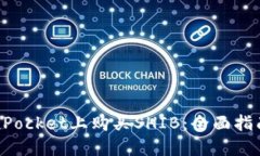 如何在TokenPocket上购买SHIB：全面指南与实用技巧