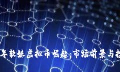 : 2023年软妹虚拟币崛起：