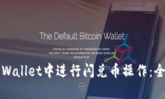 如何在TPWallet中进行闪兑币操作：全方位指南