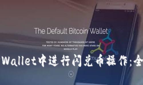如何在TPWallet中进行闪兑币操作：全方位指南
