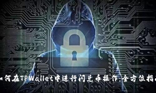 如何在TPWallet中进行闪兑币操作：全方位指南