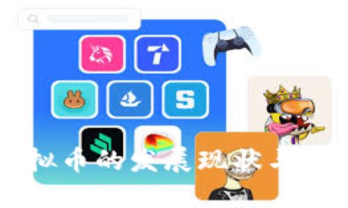 日本虚拟币的发展现状与未来趋势