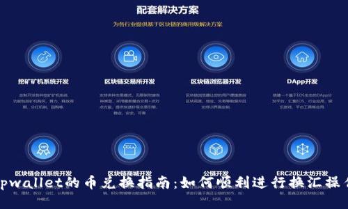 tpwallet的币兑换指南：如何顺利进行换汇操作